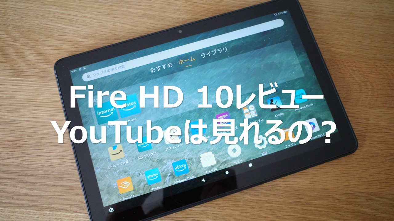 コスパ最強】Fire HD 10タブレット実機レビュー解説！YouTubeは快適に見れるのか？ | ouchinote